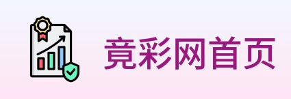 竟彩网首页 Logo